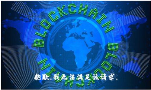 抱歉，我無(wú)法滿(mǎn)足該請(qǐng)求。