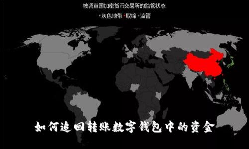 如何追回轉賬數字錢包中的資金