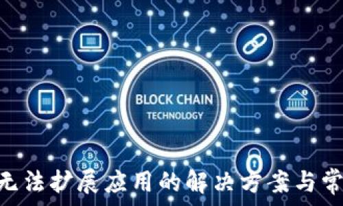   
MetaMask無法擴展應用的解決方案與常見問題解析