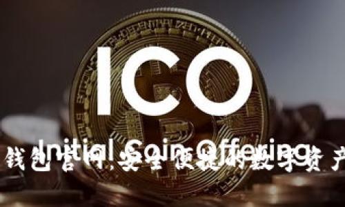 區(qū)塊鏈TP錢包官網(wǎng)：安全便捷的數(shù)字資產(chǎn)管理平臺