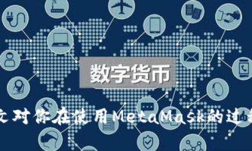 biao tiMetaMask多個(gè)賬戶切換徹底指南/biao ti

MetaMask, 賬戶切換, 加密錢包/guanjianci

MetaMask是當(dāng)前最流行的以太坊錢包應(yīng)用之一，廣泛用于管理加密貨幣和與去中心化應(yīng)用（DApps）的交互。它提供了用戶友好的界面和強(qiáng)大的功能，支持多個(gè)賬戶的創(chuàng)建和切換，為用戶在不同的場(chǎng)景下管理數(shù)字資產(chǎn)提供極大的便利。然而，很多新手用戶在使用MetaMask時(shí)面臨一個(gè)重要問題：如何在多個(gè)賬戶之間進(jìn)行有效切換？本文將詳細(xì)解答這一問題，并討論有關(guān)MetaMask賬戶管理的一些重要問題。

MetaMask中創(chuàng)建和管理多個(gè)賬戶
在使用MetaMask之前，用戶一般會(huì)先創(chuàng)建一個(gè)主賬戶。創(chuàng)建賬戶的過程非常簡(jiǎn)單，用戶只需按照屏幕上的指示操作，通過保存助記詞來(lái)備份錢包。一旦你創(chuàng)建了主賬戶，你可以根據(jù)需要?jiǎng)?chuàng)建多個(gè)子賬戶。以下是創(chuàng)建和管理多個(gè)賬戶的步驟：

1. **打開MetaMask**: 首先，打開瀏覽器中的MetaMask擴(kuò)展程序或移動(dòng)設(shè)備上的MetaMask應(yīng)用程序。

2. **訪問賬戶管理界面**: 單擊窗口左上角的賬戶圖標(biāo)，你通常會(huì)看到你的主賬戶地址，以及一些基本信息。

3. **創(chuàng)建新賬戶**: 在賬戶管理界面中，你會(huì)看到一個(gè)“創(chuàng)建賬戶”按鈕，點(diǎn)擊后系統(tǒng)會(huì)提示你輸入新賬戶的名稱。輸入完畢后，點(diǎn)擊“創(chuàng)建”，新賬戶便會(huì)生成。

4. **查看賬戶信息**: 創(chuàng)建完成后，新賬戶會(huì)出現(xiàn)在賬戶列表中，每個(gè)賬戶都有唯一的地址，可以通過這些地址來(lái)接收和發(fā)送以太幣及其他ERC-20代幣。

5. **切換賬戶**: 在賬戶列表中，直接點(diǎn)擊你想要切換到的賬戶即可完成切換。MetaMask會(huì)自動(dòng)更新顯示所選賬戶的信息與余額。

MetaMask賬戶切換的詳細(xì)步驟
切換MetaMask中的賬戶相對(duì)簡(jiǎn)單，但對(duì)于新手用戶來(lái)說，理解每一步驟和相關(guān)概念是關(guān)鍵。以下是更為詳細(xì)的切換步驟：

1. **打開MetaMask擴(kuò)展或應(yīng)用**: 確保你的MetaMask錢包已登錄。輸入你的密碼，如果你設(shè)置了密碼保護(hù)。

2. **選擇賬戶管理**: 在主界面左上方，你會(huì)看到一個(gè)正在顯示的賬戶名和地址。點(diǎn)擊該部分，賬戶管理界面就會(huì)展開。

3. **查看所有賬戶**: 在賬戶管理界面，你會(huì)看到你創(chuàng)建的所有賬戶都列出在列表中。每個(gè)賬戶右側(cè)顯示其地址。

4. **單擊要切換的賬戶**: 當(dāng)你確定要切換到哪個(gè)賬戶時(shí)，直接點(diǎn)擊該賬戶的地址或名稱。MetaMask會(huì)立即更新并顯示新賬戶的余額信息。

5. **驗(yàn)證操作**: 切換后，確認(rèn)界面頂部顯示的是新切換的賬戶地址，以確保你已經(jīng)成功切換。

為何需要MetaMask賬戶切換
使用多個(gè)賬戶在MetaMask中非常普遍，主要原因如下：

1. **隱私保護(hù)**: 使用不同的賬戶可以更好地保護(hù)隱私。例如，在不同的DApps或交易中使用不同的地址，可以降低被跟蹤的風(fēng)險(xiǎn)。

2. **資產(chǎn)管理**: 用戶可能會(huì)有多種虛擬貨幣或代幣，而每種代幣可能需要在不同的賬戶中進(jìn)行管理，以便于資產(chǎn)的分配和操作。

3. **實(shí)驗(yàn)或測(cè)試**: 一些用戶會(huì)創(chuàng)建測(cè)試賬戶，用于在不同的DApps上進(jìn)行實(shí)驗(yàn)，比如參與DeFi項(xiàng)目或測(cè)試新功能，確保主賬戶的安全。

4. **團(tuán)隊(duì)合作**: 對(duì)于一些團(tuán)隊(duì)或合伙人來(lái)說，多用戶協(xié)作也是一個(gè)常見需求，賬戶切換能方便團(tuán)隊(duì)成員進(jìn)行共同管理和操作。

MetaMask賬戶切換遇到的問題
在過程中，用戶可能會(huì)遇到一些問題，比如無(wú)法切換賬戶、賬戶余額不顯示等。以下是解決常見問題的方法：

1. **賬戶未能顯示**: 有時(shí)用戶創(chuàng)建的新賬戶不會(huì)立即顯示。這可能是由于MetaMask正在進(jìn)行同步。建議用戶重新加載瀏覽器或重啟MetaMask。

2. **無(wú)用的賬戶信息**: 如果某個(gè)賬戶余額信息未更新，用戶可以嘗試切換回主賬戶再切換回來(lái)，通常可以刷新數(shù)據(jù)。

3. **助記詞丟失**: 若沒有備份助記詞，丟失賬戶將無(wú)法恢復(fù)。用戶在創(chuàng)建賬戶時(shí)一定要妥善保存助記詞，以防丟失。

4. **瀏覽器沖突**: 有時(shí)瀏覽器擴(kuò)展會(huì)影響MetaMask的正常運(yùn)行。如果出現(xiàn)問題，用戶可以嘗試關(guān)閉不必要的擴(kuò)展程序或在隱私窗口中打開MetaMask。

關(guān)于MetaMask你應(yīng)該了解的幾個(gè)問題
為了進(jìn)一步擴(kuò)大對(duì)MetaMask的了解，我們總結(jié)了四個(gè)相關(guān)問題，幫助用戶更好地使用這個(gè)工具。

問題一：MetaMask支持哪些區(qū)塊鏈？
MetaMask的核心功能是支持以太坊及其相關(guān)的ERC-20代幣，但它實(shí)際上也支持其他一些區(qū)塊鏈。以下是MetaMask當(dāng)前支持的一些主要區(qū)塊鏈：

1. **以太坊主網(wǎng)**: 這是MetaMask的默認(rèn)區(qū)塊鏈，用戶可以在這里完成所有以太坊交易及與智能合約的交互。

2. **以太坊測(cè)試網(wǎng)**: 如Ropsten和Rinkeby等測(cè)試網(wǎng)絡(luò)，用戶可以在這些網(wǎng)絡(luò)上進(jìn)行實(shí)驗(yàn)而無(wú)需支付實(shí)際的以太幣。

3. **其他兼容網(wǎng)絡(luò)**: 隨著去中心化金融（DeFi）和非同質(zhì)化代幣（NFT）的發(fā)展，MetaMask也在逐步增加支持包括Polygon、Binance Smart Chain (BSC) 和 Avalanche等流行網(wǎng)絡(luò)。這使得用戶能夠在多個(gè)區(qū)塊鏈之間進(jìn)行交易和資產(chǎn)管理。

4. **用戶自定義網(wǎng)絡(luò)**: 除了內(nèi)置的區(qū)塊鏈，MetaMask也允許用戶手動(dòng)添加新的區(qū)塊鏈網(wǎng)絡(luò)，用戶需提供相應(yīng)的網(wǎng)絡(luò)參數(shù)，包括網(wǎng)絡(luò)名稱、RPC URL、Chain ID等信息。這樣，用戶就可以根據(jù)需要與任何基于區(qū)塊鏈的應(yīng)用程序互動(dòng)。

問題二：如何確保MetaMask賬戶的安全？
隨著加密貨幣的普及，安全問題變得尤為重要。以下是確保MetaMask賬戶安全的一些方法：

1. **妥善保管助記詞**: 創(chuàng)建賬戶時(shí)生成的助記詞是恢復(fù)賬戶的唯一方式，務(wù)必將其保存在安全的地方，不要與他人共享。

2. **啟用強(qiáng)密碼**: 使用一個(gè)強(qiáng)而獨(dú)特的密碼來(lái)保護(hù)你的MetaMask賬戶。不借用常見的密碼，盡量使用字母、數(shù)字、符號(hào)的組合。

3. **使用硬件錢包**: 對(duì)于大額資產(chǎn)，建議將資產(chǎn)轉(zhuǎn)移到硬件錢包中，如Ledger或Trezor等。這些設(shè)備提供更高的安全性。

4. **定期更新軟件**: 確保MetaMask和瀏覽器始終為最新版本，以獲得最新的安全修補(bǔ)程序和功能。

5. **警惕釣魚網(wǎng)站**: 不要隨意點(diǎn)擊不明鏈接，確保始終訪問MetaMask的官方網(wǎng)站，避免上當(dāng)受騙。

問題三：如何為MetaMask添加新代幣？
很多用戶在使用MetaMask時(shí)可能會(huì)需要添加新代幣。以下是添加代幣的步驟：

1. **打開MetaMask錢包**: 登錄MetaMask并選擇要添加代幣的賬戶。

2. **進(jìn)入資產(chǎn)選項(xiàng)**: 在主界面中，點(diǎn)擊“資產(chǎn)”標(biāo)簽以查看當(dāng)前賬戶持有的所有代幣。

3. **添加代幣**: 點(diǎn)擊“添加代幣”按鈕，MetaMask會(huì)提供包括自定義代幣的選項(xiàng)。

4. **選擇代幣類型**: 如果你知道代幣的合約地址，可以選擇“自定義代幣”，并輸入代幣的合約地址。MetaMask會(huì)自動(dòng)識(shí)別代幣的信息并添加。如果你想添加的代幣是流行的ERC-20代幣，也可以在“常用代幣”選項(xiàng)卡中選擇。

5. **完成添加**: 添加完成后，你將能夠在資產(chǎn)列表中看到新的代幣，開始進(jìn)行交易和管理。

問題四：MetaMask如何處理Gas費(fèi)用？
Gas費(fèi)用是以太坊網(wǎng)絡(luò)上交易的基本組成部分，理解Gas費(fèi)用的計(jì)算對(duì)于使用MetaMask至關(guān)重要：

1. **Gas概念**: Gas是測(cè)量以太坊網(wǎng)絡(luò)中執(zhí)行操作所需計(jì)算和存儲(chǔ)資源的單位。每個(gè)操作都需要消耗一定數(shù)量的Gas。

2. **Gas費(fèi)用計(jì)算公式**: Gas費(fèi)用 = Gas使用量 × Gas價(jià)格。用戶需要根據(jù)當(dāng)前網(wǎng)絡(luò)的擁堵情況設(shè)置Gas價(jià)格，以確保交易能夠盡快被處理。

3. **MetaMask的Gas設(shè)置**: 當(dāng)用戶提交交易時(shí)，MetaMask會(huì)自動(dòng)建議適當(dāng)?shù)腉as價(jià)格。用戶可以根據(jù)實(shí)時(shí)網(wǎng)絡(luò)情況選擇快、中、慢的Gas設(shè)置。

4. **調(diào)整Gas價(jià)格**: 如果用戶想加速交易，可以手動(dòng)提高Gas價(jià)格，反之，可以降低Gas價(jià)格來(lái)減少成本。

5. **Gas體驗(yàn)和**: 用戶應(yīng)定期通過類似GasNow的工具了解網(wǎng)絡(luò)的Gas費(fèi)用，選擇合適的時(shí)機(jī)進(jìn)行交易，以節(jié)省費(fèi)用。

總之，MetaMask是一個(gè)強(qiáng)大的以太坊錢包，通過創(chuàng)建和切換多個(gè)賬戶，用戶可以靈活地管理他們的資產(chǎn)。理解和掌握錢包的使用方式與安全知識(shí)將極大提高使用體驗(yàn)及資產(chǎn)安全性。希望本文對(duì)你在使用MetaMask的過程中有所幫助。