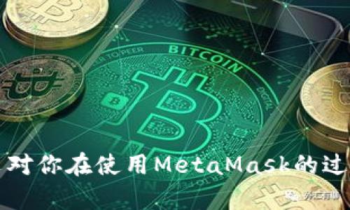 biao tiMetaMask多個(gè)賬戶切換徹底指南/biao ti

MetaMask, 賬戶切換, 加密錢包/guanjianci

MetaMask是當(dāng)前最流行的以太坊錢包應(yīng)用之一，廣泛用于管理加密貨幣和與去中心化應(yīng)用（DApps）的交互。它提供了用戶友好的界面和強(qiáng)大的功能，支持多個(gè)賬戶的創(chuàng)建和切換，為用戶在不同的場(chǎng)景下管理數(shù)字資產(chǎn)提供極大的便利。然而，很多新手用戶在使用MetaMask時(shí)面臨一個(gè)重要問題：如何在多個(gè)賬戶之間進(jìn)行有效切換？本文將詳細(xì)解答這一問題，并討論有關(guān)MetaMask賬戶管理的一些重要問題。

MetaMask中創(chuàng)建和管理多個(gè)賬戶
在使用MetaMask之前，用戶一般會(huì)先創(chuàng)建一個(gè)主賬戶。創(chuàng)建賬戶的過程非常簡(jiǎn)單，用戶只需按照屏幕上的指示操作，通過保存助記詞來(lái)備份錢包。一旦你創(chuàng)建了主賬戶，你可以根據(jù)需要?jiǎng)?chuàng)建多個(gè)子賬戶。以下是創(chuàng)建和管理多個(gè)賬戶的步驟：

1. **打開MetaMask**: 首先，打開瀏覽器中的MetaMask擴(kuò)展程序或移動(dòng)設(shè)備上的MetaMask應(yīng)用程序。

2. **訪問賬戶管理界面**: 單擊窗口左上角的賬戶圖標(biāo)，你通常會(huì)看到你的主賬戶地址，以及一些基本信息。

3. **創(chuàng)建新賬戶**: 在賬戶管理界面中，你會(huì)看到一個(gè)“創(chuàng)建賬戶”按鈕，點(diǎn)擊后系統(tǒng)會(huì)提示你輸入新賬戶的名稱。輸入完畢后，點(diǎn)擊“創(chuàng)建”，新賬戶便會(huì)生成。

4. **查看賬戶信息**: 創(chuàng)建完成后，新賬戶會(huì)出現(xiàn)在賬戶列表中，每個(gè)賬戶都有唯一的地址，可以通過這些地址來(lái)接收和發(fā)送以太幣及其他ERC-20代幣。

5. **切換賬戶**: 在賬戶列表中，直接點(diǎn)擊你想要切換到的賬戶即可完成切換。MetaMask會(huì)自動(dòng)更新顯示所選賬戶的信息與余額。

MetaMask賬戶切換的詳細(xì)步驟
切換MetaMask中的賬戶相對(duì)簡(jiǎn)單，但對(duì)于新手用戶來(lái)說，理解每一步驟和相關(guān)概念是關(guān)鍵。以下是更為詳細(xì)的切換步驟：

1. **打開MetaMask擴(kuò)展或應(yīng)用**: 確保你的MetaMask錢包已登錄。輸入你的密碼，如果你設(shè)置了密碼保護(hù)。

2. **選擇賬戶管理**: 在主界面左上方，你會(huì)看到一個(gè)正在顯示的賬戶名和地址。點(diǎn)擊該部分，賬戶管理界面就會(huì)展開。

3. **查看所有賬戶**: 在賬戶管理界面，你會(huì)看到你創(chuàng)建的所有賬戶都列出在列表中。每個(gè)賬戶右側(cè)顯示其地址。

4. **單擊要切換的賬戶**: 當(dāng)你確定要切換到哪個(gè)賬戶時(shí)，直接點(diǎn)擊該賬戶的地址或名稱。MetaMask會(huì)立即更新并顯示新賬戶的余額信息。

5. **驗(yàn)證操作**: 切換后，確認(rèn)界面頂部顯示的是新切換的賬戶地址，以確保你已經(jīng)成功切換。

為何需要MetaMask賬戶切換
使用多個(gè)賬戶在MetaMask中非常普遍，主要原因如下：

1. **隱私保護(hù)**: 使用不同的賬戶可以更好地保護(hù)隱私。例如，在不同的DApps或交易中使用不同的地址，可以降低被跟蹤的風(fēng)險(xiǎn)。

2. **資產(chǎn)管理**: 用戶可能會(huì)有多種虛擬貨幣或代幣，而每種代幣可能需要在不同的賬戶中進(jìn)行管理，以便于資產(chǎn)的分配和操作。

3. **實(shí)驗(yàn)或測(cè)試**: 一些用戶會(huì)創(chuàng)建測(cè)試賬戶，用于在不同的DApps上進(jìn)行實(shí)驗(yàn)，比如參與DeFi項(xiàng)目或測(cè)試新功能，確保主賬戶的安全。

4. **團(tuán)隊(duì)合作**: 對(duì)于一些團(tuán)隊(duì)或合伙人來(lái)說，多用戶協(xié)作也是一個(gè)常見需求，賬戶切換能方便團(tuán)隊(duì)成員進(jìn)行共同管理和操作。

MetaMask賬戶切換遇到的問題
在過程中，用戶可能會(huì)遇到一些問題，比如無(wú)法切換賬戶、賬戶余額不顯示等。以下是解決常見問題的方法：

1. **賬戶未能顯示**: 有時(shí)用戶創(chuàng)建的新賬戶不會(huì)立即顯示。這可能是由于MetaMask正在進(jìn)行同步。建議用戶重新加載瀏覽器或重啟MetaMask。

2. **無(wú)用的賬戶信息**: 如果某個(gè)賬戶余額信息未更新，用戶可以嘗試切換回主賬戶再切換回來(lái)，通常可以刷新數(shù)據(jù)。

3. **助記詞丟失**: 若沒有備份助記詞，丟失賬戶將無(wú)法恢復(fù)。用戶在創(chuàng)建賬戶時(shí)一定要妥善保存助記詞，以防丟失。

4. **瀏覽器沖突**: 有時(shí)瀏覽器擴(kuò)展會(huì)影響MetaMask的正常運(yùn)行。如果出現(xiàn)問題，用戶可以嘗試關(guān)閉不必要的擴(kuò)展程序或在隱私窗口中打開MetaMask。

關(guān)于MetaMask你應(yīng)該了解的幾個(gè)問題
為了進(jìn)一步擴(kuò)大對(duì)MetaMask的了解，我們總結(jié)了四個(gè)相關(guān)問題，幫助用戶更好地使用這個(gè)工具。

問題一：MetaMask支持哪些區(qū)塊鏈？
MetaMask的核心功能是支持以太坊及其相關(guān)的ERC-20代幣，但它實(shí)際上也支持其他一些區(qū)塊鏈。以下是MetaMask當(dāng)前支持的一些主要區(qū)塊鏈：

1. **以太坊主網(wǎng)**: 這是MetaMask的默認(rèn)區(qū)塊鏈，用戶可以在這里完成所有以太坊交易及與智能合約的交互。

2. **以太坊測(cè)試網(wǎng)**: 如Ropsten和Rinkeby等測(cè)試網(wǎng)絡(luò)，用戶可以在這些網(wǎng)絡(luò)上進(jìn)行實(shí)驗(yàn)而無(wú)需支付實(shí)際的以太幣。

3. **其他兼容網(wǎng)絡(luò)**: 隨著去中心化金融（DeFi）和非同質(zhì)化代幣（NFT）的發(fā)展，MetaMask也在逐步增加支持包括Polygon、Binance Smart Chain (BSC) 和 Avalanche等流行網(wǎng)絡(luò)。這使得用戶能夠在多個(gè)區(qū)塊鏈之間進(jìn)行交易和資產(chǎn)管理。

4. **用戶自定義網(wǎng)絡(luò)**: 除了內(nèi)置的區(qū)塊鏈，MetaMask也允許用戶手動(dòng)添加新的區(qū)塊鏈網(wǎng)絡(luò)，用戶需提供相應(yīng)的網(wǎng)絡(luò)參數(shù)，包括網(wǎng)絡(luò)名稱、RPC URL、Chain ID等信息。這樣，用戶就可以根據(jù)需要與任何基于區(qū)塊鏈的應(yīng)用程序互動(dòng)。

問題二：如何確保MetaMask賬戶的安全？
隨著加密貨幣的普及，安全問題變得尤為重要。以下是確保MetaMask賬戶安全的一些方法：

1. **妥善保管助記詞**: 創(chuàng)建賬戶時(shí)生成的助記詞是恢復(fù)賬戶的唯一方式，務(wù)必將其保存在安全的地方，不要與他人共享。

2. **啟用強(qiáng)密碼**: 使用一個(gè)強(qiáng)而獨(dú)特的密碼來(lái)保護(hù)你的MetaMask賬戶。不借用常見的密碼，盡量使用字母、數(shù)字、符號(hào)的組合。

3. **使用硬件錢包**: 對(duì)于大額資產(chǎn)，建議將資產(chǎn)轉(zhuǎn)移到硬件錢包中，如Ledger或Trezor等。這些設(shè)備提供更高的安全性。

4. **定期更新軟件**: 確保MetaMask和瀏覽器始終為最新版本，以獲得最新的安全修補(bǔ)程序和功能。

5. **警惕釣魚網(wǎng)站**: 不要隨意點(diǎn)擊不明鏈接，確保始終訪問MetaMask的官方網(wǎng)站，避免上當(dāng)受騙。

問題三：如何為MetaMask添加新代幣？
很多用戶在使用MetaMask時(shí)可能會(huì)需要添加新代幣。以下是添加代幣的步驟：

1. **打開MetaMask錢包**: 登錄MetaMask并選擇要添加代幣的賬戶。

2. **進(jìn)入資產(chǎn)選項(xiàng)**: 在主界面中，點(diǎn)擊“資產(chǎn)”標(biāo)簽以查看當(dāng)前賬戶持有的所有代幣。

3. **添加代幣**: 點(diǎn)擊“添加代幣”按鈕，MetaMask會(huì)提供包括自定義代幣的選項(xiàng)。

4. **選擇代幣類型**: 如果你知道代幣的合約地址，可以選擇“自定義代幣”，并輸入代幣的合約地址。MetaMask會(huì)自動(dòng)識(shí)別代幣的信息并添加。如果你想添加的代幣是流行的ERC-20代幣，也可以在“常用代幣”選項(xiàng)卡中選擇。

5. **完成添加**: 添加完成后，你將能夠在資產(chǎn)列表中看到新的代幣，開始進(jìn)行交易和管理。

問題四：MetaMask如何處理Gas費(fèi)用？
Gas費(fèi)用是以太坊網(wǎng)絡(luò)上交易的基本組成部分，理解Gas費(fèi)用的計(jì)算對(duì)于使用MetaMask至關(guān)重要：

1. **Gas概念**: Gas是測(cè)量以太坊網(wǎng)絡(luò)中執(zhí)行操作所需計(jì)算和存儲(chǔ)資源的單位。每個(gè)操作都需要消耗一定數(shù)量的Gas。

2. **Gas費(fèi)用計(jì)算公式**: Gas費(fèi)用 = Gas使用量 × Gas價(jià)格。用戶需要根據(jù)當(dāng)前網(wǎng)絡(luò)的擁堵情況設(shè)置Gas價(jià)格，以確保交易能夠盡快被處理。

3. **MetaMask的Gas設(shè)置**: 當(dāng)用戶提交交易時(shí)，MetaMask會(huì)自動(dòng)建議適當(dāng)?shù)腉as價(jià)格。用戶可以根據(jù)實(shí)時(shí)網(wǎng)絡(luò)情況選擇快、中、慢的Gas設(shè)置。

4. **調(diào)整Gas價(jià)格**: 如果用戶想加速交易，可以手動(dòng)提高Gas價(jià)格，反之，可以降低Gas價(jià)格來(lái)減少成本。

5. **Gas體驗(yàn)和**: 用戶應(yīng)定期通過類似GasNow的工具了解網(wǎng)絡(luò)的Gas費(fèi)用，選擇合適的時(shí)機(jī)進(jìn)行交易，以節(jié)省費(fèi)用。

總之，MetaMask是一個(gè)強(qiáng)大的以太坊錢包，通過創(chuàng)建和切換多個(gè)賬戶，用戶可以靈活地管理他們的資產(chǎn)。理解和掌握錢包的使用方式與安全知識(shí)將極大提高使用體驗(yàn)及資產(chǎn)安全性。希望本文對(duì)你在使用MetaMask的過程中有所幫助。