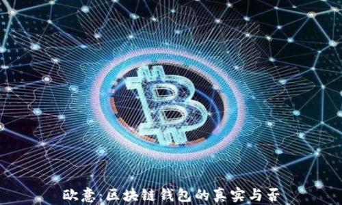 
歐意：區(qū)塊鏈錢包的真實與否
