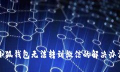 小狐錢包無法轉(zhuǎn)到微信的