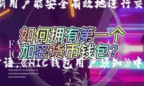   了解區(qū)塊鏈錢(qián)包HIC及其應(yīng)用 / 
 guanjianci 區(qū)塊鏈, 錢(qián)包, HIC /guanjianci 

區(qū)塊鏈錢(qián)包HIC的基礎(chǔ)知識(shí)

區(qū)塊鏈錢(qián)包是用于存儲(chǔ)和管理加密貨幣的數(shù)字工具。它可以是軟件應(yīng)用程序、網(wǎng)頁(yè)服務(wù)或者硬件設(shè)備，支持用戶發(fā)送和接收加密資產(chǎn)。HIC（即HIC Wallet）是區(qū)塊鏈行業(yè)中的一種特定錢(qián)包，致力于提供安全、簡(jiǎn)單且高效的數(shù)字貨幣管理服務(wù)。

HIC錢(qián)包不僅支持各種加密貨幣的存儲(chǔ)與交易，還注重用戶體驗(yàn)和安全性。它采用了先進(jìn)的加密技術(shù)來(lái)保護(hù)用戶的信息和資產(chǎn)安全。用戶通過(guò)HIC錢(qián)包可以便捷地管理自己的數(shù)字資產(chǎn)，無(wú)論是個(gè)人投資、日常交易，還是企業(yè)用鏈上金融服務(wù)，HIC都能提供全面的支持。

區(qū)塊鏈技術(shù)的興起推動(dòng)了加密貨幣的發(fā)展。隨著市場(chǎng)的變化和需求的增加，各類(lèi)錢(qián)包層出不窮，而HIC錢(qián)包憑借其創(chuàng)新的服務(wù)和靈活的功能在行業(yè)中占有了一席之地。本文將詳細(xì)探討HIC錢(qián)包的特色及其在當(dāng)今金融科技中的應(yīng)用。

HIC錢(qián)包的主要功能

HIC錢(qián)包具備多種功能，這些功能使其成為用戶進(jìn)行數(shù)字資產(chǎn)管理的理想選擇。


1. **多種資產(chǎn)支持**：HIC錢(qián)包支持多種主流的加密貨幣，包括但不限于比特幣、以太坊、萊特幣和各種ERC-20代幣。這使得用戶可以在一個(gè)平臺(tái)上管理多種數(shù)字資產(chǎn)，而無(wú)需切換不同的錢(qián)包或平臺(tái)。



2. **安全性高**：HIC錢(qián)包采用了高級(jí)的加密技術(shù)，并支持兩步驗(yàn)證和多重簽名功能，確保用戶的資產(chǎn)安全。在防御黑客攻擊、惡意軟件和其他網(wǎng)絡(luò)威脅方面，HIC錢(qián)包采取了一系列的安全措施，極大地降低了用戶資產(chǎn)被盜的風(fēng)險(xiǎn)。



3. **用戶友好的界面**：HIC錢(qián)包注重用戶體驗(yàn)，界面，操作流程直觀。即使是區(qū)塊鏈新手也可以快速上手，不必深入了解復(fù)雜的區(qū)塊鏈技術(shù)。



4. **跨平臺(tái)支持**：HIC錢(qián)包不僅支持移動(dòng)端使用，還能在PC和網(wǎng)頁(yè)端使用。這為用戶提供了靈活性，可以在各種設(shè)備上無(wú)縫管理他們的數(shù)字資產(chǎn)。



5. **簡(jiǎn)單的交易流程**：用戶能夠輕松地通過(guò)HIC錢(qián)包進(jìn)行轉(zhuǎn)賬和交易，支持快速的劃賬和到賬過(guò)程，提升了整體交易效率。



6. **啟用去中心化交易所（DEX）功能**：HIC錢(qián)包集成了去中心化交易所的功能，允許用戶在錢(qián)包內(nèi)進(jìn)行交易，不需要將資產(chǎn)轉(zhuǎn)移至其他平臺(tái)，增強(qiáng)了用戶的控制權(quán)和隱私保護(hù)。


HIC錢(qián)包的安全性分析

安全性是用戶在選擇區(qū)塊鏈錢(qián)包時(shí)最為關(guān)注的因素之一。以下是HIC錢(qián)包在安全性方面的幾項(xiàng)關(guān)鍵措施：


1. **加密技術(shù)**：HIC錢(qián)包使用了行業(yè)標(biāo)準(zhǔn)的加密技術(shù)，包括AES加密和RSA加密，以保護(hù)用戶的私鑰和交易信息。這意味著即使黑客獲得了用戶的數(shù)據(jù)，他們也無(wú)法解密和使用這些信息。



2. **冷存儲(chǔ)**：大部分錢(qián)包的資產(chǎn)都存儲(chǔ)在冷錢(qián)包中，冷錢(qián)包是指不與互聯(lián)網(wǎng)連接的存儲(chǔ)方式。這種方式極大地降低了被黑客攻擊的風(fēng)險(xiǎn)，使得大規(guī)模的資產(chǎn)不容易被盜取。



3. **防釣魚(yú)技術(shù)**：HIC錢(qián)包實(shí)現(xiàn)了多種防釣魚(yú)機(jī)制，確保用戶不會(huì)被誘導(dǎo)進(jìn)入假冒網(wǎng)站。用戶在執(zhí)行操作之前，將會(huì)接收到安全提示，避免因信任錯(cuò)誤網(wǎng)站而造成的資產(chǎn)損失。



4. **定期安全審計(jì)**：HIC團(tuán)隊(duì)會(huì)定期進(jìn)行安全審計(jì)和漏洞檢測(cè)，以識(shí)別潛在的安全威脅，并迅速采取措施進(jìn)行修復(fù)。這種主動(dòng)的安全策略確保了軟件始終保持最新和最安全的狀態(tài)。



5. **用戶教育**：HIC錢(qián)包還提供用戶教育資源，幫助如何安全使用錢(qián)包及防范網(wǎng)絡(luò)欺詐。這些知識(shí)可以有效提高用戶的安全意識(shí)，進(jìn)一步減少資產(chǎn)被盜的風(fēng)險(xiǎn)。



6. **數(shù)據(jù)隱私**：HIC錢(qián)包重視用戶的隱私保護(hù)，采用無(wú)痕技術(shù)和管理數(shù)據(jù)的最佳實(shí)踐，確保用戶的使用習(xí)慣和個(gè)人信息不會(huì)被泄露或?yàn)E用。


如何使用HIC錢(qián)包進(jìn)行加密貨幣交易

使用HIC錢(qián)包進(jìn)行加密貨幣交易的流程相對(duì)簡(jiǎn)單，適合不同層次的用戶。我們可以按照以下步驟進(jìn)行：


1. **下載和注冊(cè)**：首先，在HIC錢(qián)包的官方網(wǎng)站或應(yīng)用商店下載HIC錢(qián)包應(yīng)用。安裝完成后，按照指示注冊(cè)一個(gè)新賬戶。在注冊(cè)過(guò)程中，確保使用強(qiáng)密碼，并妥善保管好恢復(fù)密語(yǔ)或私鑰。



2. **充值資產(chǎn)**：完成注冊(cè)后，用戶可以通過(guò)多種方式給錢(qián)包充值，如購(gòu)買(mǎi)加密貨幣或從其他錢(qián)包轉(zhuǎn)入。每種數(shù)字資產(chǎn)的充值方式可能略有不同，用戶需遵循錢(qián)包界面的說(shuō)明進(jìn)行操作。



3. **進(jìn)行交易**：在錢(qián)包中，選擇需要交易的資產(chǎn)，輸入接收者的地址和交易金額，確認(rèn)交易信息。如果設(shè)置了多重簽名的安全選項(xiàng)，需完成相關(guān)步驟。最終確認(rèn)無(wú)誤后，提交交易。



4. **查看交易記錄**：用戶可在錢(qián)包的交易記錄頁(yè)面隨時(shí)查看自己的所有交易，包括轉(zhuǎn)賬的狀態(tài)和詳細(xì)信息。這對(duì)于管理自己的財(cái)務(wù)狀況十分重要。



5. **繼續(xù)管理資產(chǎn)**：一旦資金到位，用戶可選擇繼續(xù)持有、定期交易或者進(jìn)行資產(chǎn)投資。HIC錢(qián)包的直到最新的市場(chǎng)行情及資產(chǎn)動(dòng)態(tài)，幫助用戶合理制定投資策略。


對(duì)HIC錢(qián)包的未來(lái)展望和趨勢(shì)

HIC錢(qián)包作為區(qū)塊鏈行業(yè)的一個(gè)重要參與者，其發(fā)展前景廣闊。未來(lái)的區(qū)塊鏈生態(tài)系統(tǒng)將可能發(fā)生的幾個(gè)趨勢(shì)包括：


1. **去中心化金融（DeFi）的崛起**：隨著去中心化金融的持續(xù)擴(kuò)張，HIC錢(qián)包可能集成更多的DeFi應(yīng)用，使用戶能直接在錢(qián)包中訪問(wèn)借貸、流動(dòng)性挖礦等金融服務(wù)，增加用戶粘性。



2. **合規(guī)化運(yùn)營(yíng)**：隨著全球?qū)用茇泿疟O(jiān)管的不斷加強(qiáng)，HIC錢(qián)包可能需要適應(yīng)新的法規(guī)，通過(guò)合規(guī)化措施保證用戶資金安全和合法合規(guī)。



3. **跨鏈兼容性**：未來(lái)HIC錢(qián)包可能進(jìn)一步實(shí)現(xiàn)與多個(gè)區(qū)塊鏈之間的互操作性，滿足用戶在不同區(qū)塊鏈間交易的需求，提升用戶體驗(yàn)。



4. **人工智能和大數(shù)據(jù)的應(yīng)用**：HIC錢(qián)包可能會(huì)利用人工智能和大數(shù)據(jù)分析技術(shù)，以更準(zhǔn)確地分析市場(chǎng)趨勢(shì)，幫助用戶制定交易決策，實(shí)現(xiàn)智能投資。


常見(jiàn)問(wèn)題解答

1. **HIC錢(qián)包和其他錢(qián)包的區(qū)別是什么？**
   
   HIC錢(qián)包與其他錢(qián)包最大的區(qū)別在于其集成的多種安全措施和用戶友好的界面，適合不同級(jí)別的用戶運(yùn)用。整體使用體驗(yàn)上，HIC錢(qián)包擁有更高的靈活性與便捷性。

2. **如何確保使用HIC錢(qián)包的安全性？**
   
   用戶可以通過(guò)使用強(qiáng)密碼、啟用多重簽名功能、定期更新軟件、避免在不安全的網(wǎng)絡(luò)中進(jìn)行交易等方式，增強(qiáng)HIC錢(qián)包的安全性。

3. **HIC錢(qián)包適合新手用戶使用嗎？**
   
   是的，HIC錢(qián)包專(zhuān)為新手設(shè)計(jì)，其簡(jiǎn)單的操作界面和相關(guān)指引能輔助用戶快速上手，并提供必要的安全教育，以確保新用戶能安全有效地進(jìn)行交易。

4. **如何處理在HIC錢(qián)包中的資產(chǎn)丟失問(wèn)題？**
   
   如果資產(chǎn)丟失，用戶需立即聯(lián)系HIC錢(qián)包的客服，并提供相關(guān)交易信息。同時(shí)建議用戶在初始設(shè)置時(shí)妥善保存恢復(fù)密語(yǔ)?！禜IC錢(qián)包用戶須知》中會(huì)詳細(xì)講解如何避免此類(lèi)情況的發(fā)生并處理異常情況。