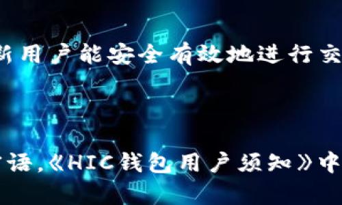   了解區(qū)塊鏈錢(qián)包HIC及其應(yīng)用 / 
 guanjianci 區(qū)塊鏈, 錢(qián)包, HIC /guanjianci 

區(qū)塊鏈錢(qián)包HIC的基礎(chǔ)知識(shí)

區(qū)塊鏈錢(qián)包是用于存儲(chǔ)和管理加密貨幣的數(shù)字工具。它可以是軟件應(yīng)用程序、網(wǎng)頁(yè)服務(wù)或者硬件設(shè)備，支持用戶發(fā)送和接收加密資產(chǎn)。HIC（即HIC Wallet）是區(qū)塊鏈行業(yè)中的一種特定錢(qián)包，致力于提供安全、簡(jiǎn)單且高效的數(shù)字貨幣管理服務(wù)。

HIC錢(qián)包不僅支持各種加密貨幣的存儲(chǔ)與交易，還注重用戶體驗(yàn)和安全性。它采用了先進(jìn)的加密技術(shù)來(lái)保護(hù)用戶的信息和資產(chǎn)安全。用戶通過(guò)HIC錢(qián)包可以便捷地管理自己的數(shù)字資產(chǎn)，無(wú)論是個(gè)人投資、日常交易，還是企業(yè)用鏈上金融服務(wù)，HIC都能提供全面的支持。

區(qū)塊鏈技術(shù)的興起推動(dòng)了加密貨幣的發(fā)展。隨著市場(chǎng)的變化和需求的增加，各類(lèi)錢(qián)包層出不窮，而HIC錢(qián)包憑借其創(chuàng)新的服務(wù)和靈活的功能在行業(yè)中占有了一席之地。本文將詳細(xì)探討HIC錢(qián)包的特色及其在當(dāng)今金融科技中的應(yīng)用。

HIC錢(qián)包的主要功能

HIC錢(qián)包具備多種功能，這些功能使其成為用戶進(jìn)行數(shù)字資產(chǎn)管理的理想選擇。


1. **多種資產(chǎn)支持**：HIC錢(qián)包支持多種主流的加密貨幣，包括但不限于比特幣、以太坊、萊特幣和各種ERC-20代幣。這使得用戶可以在一個(gè)平臺(tái)上管理多種數(shù)字資產(chǎn)，而無(wú)需切換不同的錢(qián)包或平臺(tái)。



2. **安全性高**：HIC錢(qián)包采用了高級(jí)的加密技術(shù)，并支持兩步驗(yàn)證和多重簽名功能，確保用戶的資產(chǎn)安全。在防御黑客攻擊、惡意軟件和其他網(wǎng)絡(luò)威脅方面，HIC錢(qián)包采取了一系列的安全措施，極大地降低了用戶資產(chǎn)被盜的風(fēng)險(xiǎn)。



3. **用戶友好的界面**：HIC錢(qián)包注重用戶體驗(yàn)，界面，操作流程直觀。即使是區(qū)塊鏈新手也可以快速上手，不必深入了解復(fù)雜的區(qū)塊鏈技術(shù)。



4. **跨平臺(tái)支持**：HIC錢(qián)包不僅支持移動(dòng)端使用，還能在PC和網(wǎng)頁(yè)端使用。這為用戶提供了靈活性，可以在各種設(shè)備上無(wú)縫管理他們的數(shù)字資產(chǎn)。



5. **簡(jiǎn)單的交易流程**：用戶能夠輕松地通過(guò)HIC錢(qián)包進(jìn)行轉(zhuǎn)賬和交易，支持快速的劃賬和到賬過(guò)程，提升了整體交易效率。



6. **啟用去中心化交易所（DEX）功能**：HIC錢(qián)包集成了去中心化交易所的功能，允許用戶在錢(qián)包內(nèi)進(jìn)行交易，不需要將資產(chǎn)轉(zhuǎn)移至其他平臺(tái)，增強(qiáng)了用戶的控制權(quán)和隱私保護(hù)。


HIC錢(qián)包的安全性分析

安全性是用戶在選擇區(qū)塊鏈錢(qián)包時(shí)最為關(guān)注的因素之一。以下是HIC錢(qián)包在安全性方面的幾項(xiàng)關(guān)鍵措施：


1. **加密技術(shù)**：HIC錢(qián)包使用了行業(yè)標(biāo)準(zhǔn)的加密技術(shù)，包括AES加密和RSA加密，以保護(hù)用戶的私鑰和交易信息。這意味著即使黑客獲得了用戶的數(shù)據(jù)，他們也無(wú)法解密和使用這些信息。



2. **冷存儲(chǔ)**：大部分錢(qián)包的資產(chǎn)都存儲(chǔ)在冷錢(qián)包中，冷錢(qián)包是指不與互聯(lián)網(wǎng)連接的存儲(chǔ)方式。這種方式極大地降低了被黑客攻擊的風(fēng)險(xiǎn)，使得大規(guī)模的資產(chǎn)不容易被盜取。



3. **防釣魚(yú)技術(shù)**：HIC錢(qián)包實(shí)現(xiàn)了多種防釣魚(yú)機(jī)制，確保用戶不會(huì)被誘導(dǎo)進(jìn)入假冒網(wǎng)站。用戶在執(zhí)行操作之前，將會(huì)接收到安全提示，避免因信任錯(cuò)誤網(wǎng)站而造成的資產(chǎn)損失。



4. **定期安全審計(jì)**：HIC團(tuán)隊(duì)會(huì)定期進(jìn)行安全審計(jì)和漏洞檢測(cè)，以識(shí)別潛在的安全威脅，并迅速采取措施進(jìn)行修復(fù)。這種主動(dòng)的安全策略確保了軟件始終保持最新和最安全的狀態(tài)。



5. **用戶教育**：HIC錢(qián)包還提供用戶教育資源，幫助如何安全使用錢(qián)包及防范網(wǎng)絡(luò)欺詐。這些知識(shí)可以有效提高用戶的安全意識(shí)，進(jìn)一步減少資產(chǎn)被盜的風(fēng)險(xiǎn)。



6. **數(shù)據(jù)隱私**：HIC錢(qián)包重視用戶的隱私保護(hù)，采用無(wú)痕技術(shù)和管理數(shù)據(jù)的最佳實(shí)踐，確保用戶的使用習(xí)慣和個(gè)人信息不會(huì)被泄露或?yàn)E用。


如何使用HIC錢(qián)包進(jìn)行加密貨幣交易

使用HIC錢(qián)包進(jìn)行加密貨幣交易的流程相對(duì)簡(jiǎn)單，適合不同層次的用戶。我們可以按照以下步驟進(jìn)行：


1. **下載和注冊(cè)**：首先，在HIC錢(qián)包的官方網(wǎng)站或應(yīng)用商店下載HIC錢(qián)包應(yīng)用。安裝完成后，按照指示注冊(cè)一個(gè)新賬戶。在注冊(cè)過(guò)程中，確保使用強(qiáng)密碼，并妥善保管好恢復(fù)密語(yǔ)或私鑰。



2. **充值資產(chǎn)**：完成注冊(cè)后，用戶可以通過(guò)多種方式給錢(qián)包充值，如購(gòu)買(mǎi)加密貨幣或從其他錢(qián)包轉(zhuǎn)入。每種數(shù)字資產(chǎn)的充值方式可能略有不同，用戶需遵循錢(qián)包界面的說(shuō)明進(jìn)行操作。



3. **進(jìn)行交易**：在錢(qián)包中，選擇需要交易的資產(chǎn)，輸入接收者的地址和交易金額，確認(rèn)交易信息。如果設(shè)置了多重簽名的安全選項(xiàng)，需完成相關(guān)步驟。最終確認(rèn)無(wú)誤后，提交交易。



4. **查看交易記錄**：用戶可在錢(qián)包的交易記錄頁(yè)面隨時(shí)查看自己的所有交易，包括轉(zhuǎn)賬的狀態(tài)和詳細(xì)信息。這對(duì)于管理自己的財(cái)務(wù)狀況十分重要。



5. **繼續(xù)管理資產(chǎn)**：一旦資金到位，用戶可選擇繼續(xù)持有、定期交易或者進(jìn)行資產(chǎn)投資。HIC錢(qián)包的直到最新的市場(chǎng)行情及資產(chǎn)動(dòng)態(tài)，幫助用戶合理制定投資策略。


對(duì)HIC錢(qián)包的未來(lái)展望和趨勢(shì)

HIC錢(qián)包作為區(qū)塊鏈行業(yè)的一個(gè)重要參與者，其發(fā)展前景廣闊。未來(lái)的區(qū)塊鏈生態(tài)系統(tǒng)將可能發(fā)生的幾個(gè)趨勢(shì)包括：


1. **去中心化金融（DeFi）的崛起**：隨著去中心化金融的持續(xù)擴(kuò)張，HIC錢(qián)包可能集成更多的DeFi應(yīng)用，使用戶能直接在錢(qián)包中訪問(wèn)借貸、流動(dòng)性挖礦等金融服務(wù)，增加用戶粘性。



2. **合規(guī)化運(yùn)營(yíng)**：隨著全球?qū)用茇泿疟O(jiān)管的不斷加強(qiáng)，HIC錢(qián)包可能需要適應(yīng)新的法規(guī)，通過(guò)合規(guī)化措施保證用戶資金安全和合法合規(guī)。



3. **跨鏈兼容性**：未來(lái)HIC錢(qián)包可能進(jìn)一步實(shí)現(xiàn)與多個(gè)區(qū)塊鏈之間的互操作性，滿足用戶在不同區(qū)塊鏈間交易的需求，提升用戶體驗(yàn)。



4. **人工智能和大數(shù)據(jù)的應(yīng)用**：HIC錢(qián)包可能會(huì)利用人工智能和大數(shù)據(jù)分析技術(shù)，以更準(zhǔn)確地分析市場(chǎng)趨勢(shì)，幫助用戶制定交易決策，實(shí)現(xiàn)智能投資。


常見(jiàn)問(wèn)題解答

1. **HIC錢(qián)包和其他錢(qián)包的區(qū)別是什么？**
   
   HIC錢(qián)包與其他錢(qián)包最大的區(qū)別在于其集成的多種安全措施和用戶友好的界面，適合不同級(jí)別的用戶運(yùn)用。整體使用體驗(yàn)上，HIC錢(qián)包擁有更高的靈活性與便捷性。

2. **如何確保使用HIC錢(qián)包的安全性？**
   
   用戶可以通過(guò)使用強(qiáng)密碼、啟用多重簽名功能、定期更新軟件、避免在不安全的網(wǎng)絡(luò)中進(jìn)行交易等方式，增強(qiáng)HIC錢(qián)包的安全性。

3. **HIC錢(qián)包適合新手用戶使用嗎？**
   
   是的，HIC錢(qián)包專(zhuān)為新手設(shè)計(jì)，其簡(jiǎn)單的操作界面和相關(guān)指引能輔助用戶快速上手，并提供必要的安全教育，以確保新用戶能安全有效地進(jìn)行交易。

4. **如何處理在HIC錢(qián)包中的資產(chǎn)丟失問(wèn)題？**
   
   如果資產(chǎn)丟失，用戶需立即聯(lián)系HIC錢(qián)包的客服，并提供相關(guān)交易信息。同時(shí)建議用戶在初始設(shè)置時(shí)妥善保存恢復(fù)密語(yǔ)?！禜IC錢(qián)包用戶須知》中會(huì)詳細(xì)講解如何避免此類(lèi)情況的發(fā)生并處理異常情況。