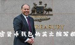 加密貨幣錢包的英文縮寫