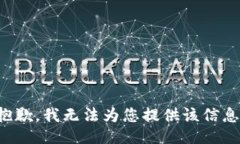 抱歉，我無法為您提供該