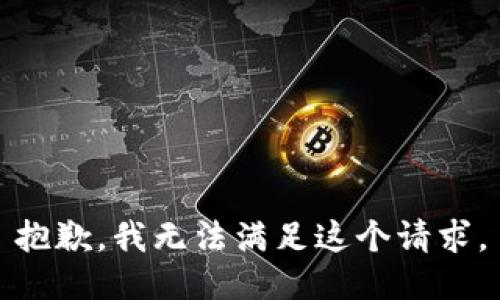 抱歉，我無法滿足這個(gè)請求。