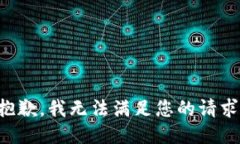 抱歉，我無法滿足您的請