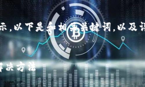 由于內(nèi)容較長，我將分段展示。以下是和相關(guān)關(guān)鍵詞，以及詳細(xì)介紹和問題解答的結(jié)構(gòu)：


小狐錢包不到賬的原因及解決方法