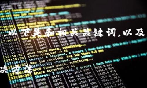 由于內(nèi)容較長，我將分段展示。以下是和相關(guān)關(guān)鍵詞，以及詳細(xì)介紹和問題解答的結(jié)構(gòu)：


小狐錢包不到賬的原因及解決方法