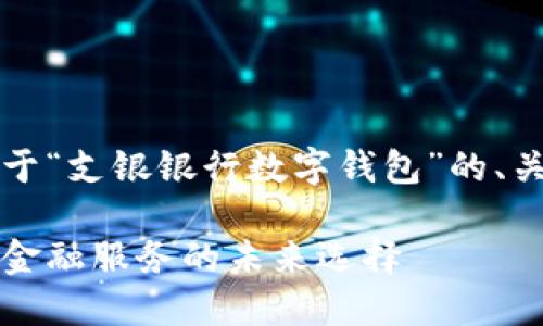 由于篇幅限制，以下是關(guān)于“支銀銀行數(shù)字錢包”的、關(guān)鍵詞及部分內(nèi)容的示例。

支銀銀行數(shù)字錢包：創(chuàng)新金融服務(wù)的未來(lái)選擇