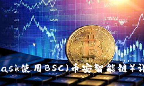 MetaMask使用BSC（幣安智能鏈）詳細(xì)指南