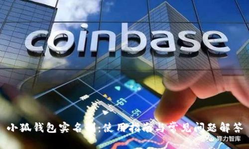 小狐錢包實名制：使用指南與常見問題解答