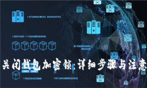 如何關(guān)閉錢包加密鎖：詳細(xì)步驟與注意事項(xiàng)