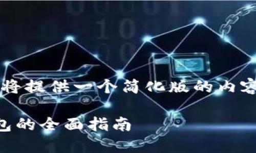 由于篇幅限制，我將提供一個(gè)簡(jiǎn)化版的內(nèi)容大綱和相關(guān)信息。

日本數(shù)字貨幣錢包的全面指南