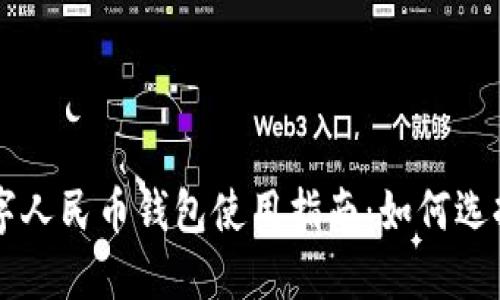 京東數(shù)字人民幣錢包使用指南：如何選擇與設置