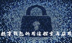 對(duì)公數(shù)字錢包的用途探索