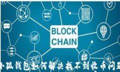 小狐錢包如何解決找不到