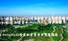 Title: 通過(guò)MetaMask購(gòu)買(mǎi)加密