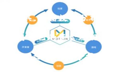 數(shù)字錢包注冊(cè)流程詳解與常見(jiàn)問(wèn)題分析
數(shù)字錢包, 注冊(cè)流程, 常見(jiàn)問(wèn)題/guanjianci

數(shù)字錢包，作為一種新興的支付方式，逐漸受到越來(lái)越多用戶的青睞。它不僅提供了便捷的支付體驗(yàn)，還能提高金融安全性。隨著科技的發(fā)展，數(shù)字錢包的功能和使用場(chǎng)景不斷豐富，用戶在使用過(guò)程中不可避免地需要了解注冊(cè)流程和相關(guān)問(wèn)題。接下來(lái)，我們將詳細(xì)介紹數(shù)字錢包的注冊(cè)流程及常見(jiàn)問(wèn)題的全面解答。

數(shù)字錢包注冊(cè)流程概述

數(shù)字錢包的注冊(cè)流程通常包括以下幾個(gè)步驟：下載應(yīng)用、填寫個(gè)人信息、身份驗(yàn)證、綁定銀行卡、設(shè)置安全密碼等。不同平臺(tái)可能存在細(xì)微的差異，但大體框架相似。以某知名數(shù)字錢包為例，以下是詳細(xì)步驟：

步驟一：下載應(yīng)用

首先，您需要在手機(jī)應(yīng)用商店（如Apple App Store或Google Play）搜索并下載您選擇的數(shù)字錢包應(yīng)用。確保您下載的是官方版本，避免下載到假冒應(yīng)用。一般來(lái)說(shuō)，知名數(shù)字錢包應(yīng)用在商店中的評(píng)價(jià)和下載量較高，選擇時(shí)可以參考這些信息。

步驟二：填寫個(gè)人信息

下載完成后，打開應(yīng)用，點(diǎn)擊“注冊(cè)”按鈕。您通常需要填寫一些基本的個(gè)人信息，包括您的姓名、手機(jī)號(hào)碼和電子郵箱等。有的數(shù)字錢包可能需要您提供年齡或地址信息，以便在后續(xù)進(jìn)行合規(guī)性審核。

步驟三：身份驗(yàn)證

為了保障用戶資金的安全，大多數(shù)數(shù)字錢包在注冊(cè)過(guò)程中都要求進(jìn)行身份驗(yàn)證。這通常包括發(fā)送驗(yàn)證碼至您提供的手機(jī)號(hào)碼，或者要求您上傳身份證明文件（如身份證或駕照）。請(qǐng)確保您提供的信息準(zhǔn)確無(wú)誤，這一點(diǎn)在后續(xù)的使用中至關(guān)重要。

步驟四：綁定銀行卡

完成身份驗(yàn)證后，您需要綁定一張有效銀行賬戶。這通常涉及輸入銀行卡號(hào)、有效期及CVV碼等信息。在某些情況下，銀行可能會(huì)發(fā)送驗(yàn)證碼進(jìn)行進(jìn)一步的確認(rèn)。確保您所綁定的銀行卡是個(gè)人名下的，以避免因信息不一致導(dǎo)致的綁定失敗。

步驟五：設(shè)置安全密碼

最后，您需要設(shè)置一個(gè)安全密碼。這個(gè)密碼應(yīng)該足夠復(fù)雜，以防止被他人猜測(cè)。同時(shí)，許多數(shù)字錢包還提供指紋或面部識(shí)別功能，可以為您的賬戶增加額外的安全層。請(qǐng)妥善保存您的登錄信息，并定期更新密碼以提高安全性。

完成以上五個(gè)步驟后，您就可以使用數(shù)字錢包進(jìn)行支付、轉(zhuǎn)賬、收款等多種金融活動(dòng)了。但是在使用過(guò)程中，用戶常常會(huì)遇到一些問(wèn)題，接下來(lái)我們將深入探討這些常見(jiàn)問(wèn)題。

常見(jiàn)問(wèn)題解答分析

問(wèn)題一：數(shù)字錢包安全性如何保障？

數(shù)字錢包的安全性是用戶在注冊(cè)和使用過(guò)程中的首要關(guān)注點(diǎn)之一。為了保障資金安全，數(shù)字錢包通常采用多重安全措施，包括數(shù)據(jù)加密、身份驗(yàn)證、交易監(jiān)控等。

首先，數(shù)據(jù)加密是在數(shù)字錢包中廣泛應(yīng)用的技術(shù)手段。華爾街日?qǐng)?bào)的一項(xiàng)研究顯示，81%的數(shù)據(jù)泄露事件與黑客攻擊相關(guān)。為了防止黑客獲取用戶的信息，數(shù)字錢包采用256位SSL（安全套接層）加密技術(shù)，可以有效保證數(shù)據(jù)在傳輸過(guò)程中的安全性。此外，敏感信息如銀行卡號(hào)和交易記錄也會(huì)經(jīng)過(guò)加密存儲(chǔ)，大大降低了數(shù)據(jù)泄露的風(fēng)險(xiǎn)。

其次，身份驗(yàn)證是另一重要的安全措施。大多數(shù)數(shù)字錢包采取了雙重驗(yàn)證的方式，要求用戶提供密碼或一次性驗(yàn)證碼。在登錄、轉(zhuǎn)賬等關(guān)鍵操作時(shí)，用戶需要進(jìn)行身份確認(rèn)，確保操作的合法性。例如，用戶在進(jìn)行跨境轉(zhuǎn)賬時(shí)，可能會(huì)收到短信驗(yàn)證碼，以確認(rèn)用戶身份。

交易監(jiān)控也極為重要。許多數(shù)字錢包會(huì)實(shí)時(shí)監(jiān)控交易行為，識(shí)別異常和可疑交易。如果系統(tǒng)發(fā)現(xiàn)某筆交易與用戶的正常交易模式不符，可能會(huì)立即凍結(jié)賬戶或要求用戶確認(rèn)。這種動(dòng)態(tài)監(jiān)控可以在第一時(shí)間發(fā)現(xiàn)可能的風(fēng)險(xiǎn)，保護(hù)用戶的資產(chǎn)安全。

然而，用戶自身的安全意識(shí)同樣重要。建議用戶定期更新密碼，避免使用簡(jiǎn)單的數(shù)字或字母組合。同時(shí)，避免在公共場(chǎng)合下使用數(shù)字錢包，以免被他人偷窺。定期檢查賬戶歷史交易記錄也是一項(xiàng)良好的習(xí)慣，可以及時(shí)發(fā)現(xiàn)異常情況。

問(wèn)題二：注冊(cè)過(guò)程中遇到驗(yàn)證失敗怎么辦？

在數(shù)字錢包注冊(cè)過(guò)程中，用戶可能會(huì)遇到身份驗(yàn)證失敗的情況，這通常會(huì)導(dǎo)致注冊(cè)進(jìn)程的延誤或終止。引起驗(yàn)證失敗的原因有多種可能，處理的方法也各不相同。

首先，核實(shí)輸入信息是否準(zhǔn)確。很多情況下，驗(yàn)證失敗是由于用戶在輸入個(gè)人信息時(shí)出現(xiàn)了錯(cuò)誤。例如，某個(gè)字符輸入錯(cuò)誤、手機(jī)號(hào)碼格式不正確等。因此，第一步建議用戶仔細(xì)檢查所填寫的信息，確保其與實(shí)際信息一致。這一操作雖然繁瑣，但卻能大型降低錯(cuò)誤發(fā)生的概率。

其次，一些國(guó)家和地區(qū)對(duì)數(shù)字錢包的注冊(cè)設(shè)置了較為嚴(yán)苛的要求，例如身份證明文件的清晰度。如果您在上傳身份證明材料時(shí)出現(xiàn)模糊、裁剪不齊等問(wèn)題，這也可能導(dǎo)致驗(yàn)證失敗。為了保險(xiǎn)起見(jiàn)，建議用戶拍攝清晰、光線充足的照片，并遵循應(yīng)用內(nèi)的上傳要求。

如果經(jīng)過(guò)反復(fù)檢查后仍然無(wú)法通過(guò)驗(yàn)證，建議用戶聯(lián)系數(shù)字錢包的客服部門，通常應(yīng)用內(nèi)會(huì)提供在線客服或電話聯(lián)系的方式。客服人員會(huì)針對(duì)您的具體情況提供解決方案，例如手動(dòng)審核、重新提交身份信息等，確保您順利完成注冊(cè)。

最后，某些情況下，用戶的身份可能因?yàn)樾庞脝?wèn)題或其他原因被列入黑名單，這在某些數(shù)字錢包的注冊(cè)過(guò)程中可能導(dǎo)致驗(yàn)證失敗。這種情況下，用戶需要查看相關(guān)的通知，并尋求客服進(jìn)行處理，例如解除限制、修改信息等。

問(wèn)題三：如何進(jìn)行資金的充值和提現(xiàn)？

資金的充值和提現(xiàn)是數(shù)字錢包的核心功能之一，用戶需要明確這些操作的流程和注意事項(xiàng)，以保證資金的正常流轉(zhuǎn)。

充值的方式通常有多種選擇，包括銀行卡轉(zhuǎn)賬、信用卡支付、第三方支付平臺(tái)等。每種方式的處理時(shí)間和手續(xù)費(fèi)可能有所不同。例如，通過(guò)銀行卡轉(zhuǎn)賬可能需要1-3個(gè)工作日，而使用信用卡進(jìn)行充值通常會(huì)立即到賬。在選擇充值方式時(shí)，用戶應(yīng)該根據(jù)自己的需求、方便性以及相關(guān)費(fèi)用進(jìn)行選擇。

充值的具體操作步驟一般如下：用戶打開數(shù)字錢包應(yīng)用，選擇“充值”選項(xiàng)，輸入所需充值金額，選擇支付方式，確認(rèn)信息無(wú)誤后進(jìn)行支付。此時(shí)，用戶需要注意的是，在輸入金額時(shí)要充分考慮充值的手續(xù)費(fèi)，并確保銀行賬戶中有足夠的余額以完成此操作。

提現(xiàn)操作相對(duì)簡(jiǎn)單。用戶在數(shù)字錢包中選擇“提現(xiàn)”選項(xiàng)，輸入提現(xiàn)金額以及接收的銀行賬戶信息，然后確認(rèn)提交。提現(xiàn)的處理時(shí)間因平臺(tái)而異，通常在1-5個(gè)工作日內(nèi)到賬。提現(xiàn)時(shí)，用戶也需要注意平臺(tái)的最低提現(xiàn)金額限制及相關(guān)的提現(xiàn)手續(xù)費(fèi)，以避免不必要的損失。

在進(jìn)行充值和提現(xiàn)操作時(shí)，用戶應(yīng)保持對(duì)賬戶的監(jiān)控，及時(shí)查看交易記錄，確保資金正常轉(zhuǎn)入或轉(zhuǎn)出。同時(shí)，避免在過(guò)于繁忙的時(shí)段進(jìn)行大額交易，以免影響到賬效率。

問(wèn)題四：數(shù)字錢包的使用范圍有哪些？

數(shù)字錢包的使用范圍正在不斷擴(kuò)大，涵蓋了從個(gè)人消費(fèi)到企業(yè)級(jí)服務(wù)的多個(gè)應(yīng)用場(chǎng)景，為用戶提供了方便快捷的支付手段。

首先，數(shù)字錢包最基礎(chǔ)的功能是提供線上支付服務(wù)。用戶可以在各大電商平臺(tái)、實(shí)體店、餐飲、旅游等場(chǎng)所使用數(shù)字錢包完成交易。例如，在錢包支持的商戶店鋪中，用戶只需掃描二維碼或輸入支付碼，即可完成購(gòu)物支付。這種方式不僅速度快，還能減少傳統(tǒng)支付方式帶來(lái)的麻煩，有效提升用戶體驗(yàn)。

其次，數(shù)字錢包還提供了轉(zhuǎn)賬功能。用戶可以通過(guò)數(shù)字錢包方便地向親友或合作伙伴轉(zhuǎn)賬，無(wú)需填寫繁瑣的銀行信息。只需在應(yīng)用中輸入收款人的手機(jī)號(hào)或錢包ID，即可完成轉(zhuǎn)賬。此外，這種轉(zhuǎn)賬通常實(shí)時(shí)到賬，能有效解決傳統(tǒng)銀行轉(zhuǎn)賬時(shí)間長(zhǎng)的問(wèn)題。

數(shù)字錢包還廣泛應(yīng)用于商業(yè)合作與企業(yè)支付。通過(guò)數(shù)字錢包，企業(yè)可以快速完成供應(yīng)鏈的資金結(jié)算，提高交易效率。同時(shí)，它還為企業(yè)提供了更多的財(cái)務(wù)管理工具，包括數(shù)據(jù)分析、報(bào)表生成、預(yù)算管理等功能。這些功能能幫助企業(yè)資金使用，提升經(jīng)營(yíng)效率。

最后，數(shù)字錢包也開始逐步融入金融投資領(lǐng)域。用戶可以利用數(shù)字錢包進(jìn)行小額投資、購(gòu)買理財(cái)產(chǎn)品等，甚至進(jìn)行加密貨幣交易。通過(guò)數(shù)字錢包，用戶能很好地將自己的資金進(jìn)行多元化管理，提高資產(chǎn)的增值潛力。

對(duì)數(shù)字錢包的注冊(cè)流程和使用特點(diǎn)的充分了解，有助于用戶更高效地使用這一金融工具。在快速發(fā)展的金融科技時(shí)代，擁有數(shù)字錢包，不僅能提高支付的便捷性，還能有效掌握個(gè)人和企業(yè)的財(cái)務(wù)信息。希望本文能為您提供幫助，并期待您在數(shù)字錢包的使用中獲得良好的體驗(yàn)。