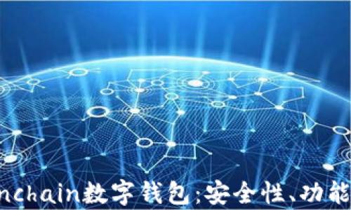 
全面解析Finchain數(shù)字錢包：安全性、功能與用戶體驗(yàn)