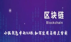 小狐錢包中的NAB：如何使