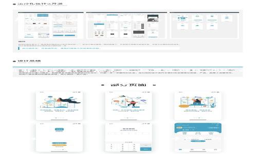 baioti小狐錢包提幣卡住了怎么辦：解決方案與常見問題解析/baioti
小狐錢包, 提幣, 卡住/guanjianci

在數(shù)字貨幣交易逐漸被大眾接受的今天，越來越多的人加入到了這個新興的行業(yè)中。而小狐錢包作為一種備受歡迎的數(shù)字貨幣錢包，因其安全性和方便性受到用戶青睞。然而，在使用過程中，有些用戶可能會遇到提幣卡住的問題，這讓人十分焦慮。那么，當小狐錢包提幣卡住時，我們該如何解決這一問題呢？本文將為您提供詳細的解析和解決方案，同時回答一些相關(guān)的問題。

一、了解提幣卡住的常見原因
在解決問題之前，首先我們要了解提幣卡住的常見原因。提幣卡住雖是個別情況，但很可能由以下幾種因素造成：
1. **網(wǎng)絡(luò)擁堵**：數(shù)字貨幣交易通常依賴區(qū)塊鏈網(wǎng)絡(luò)的處理速度，當該網(wǎng)絡(luò)擁堵時，提幣會受到影響，造成延遲。
2. **錢包系統(tǒng)維護**：有時錢包服務(wù)提供商會進行系統(tǒng)維護或升級，這期間可能會造成部分功能無法正常使用，包括提幣功能。
3. **賬戶安全驗證**：為保障用戶交易安全，錢包在提幣時可能會進行多重安全驗證，如果用戶未通過驗證，則提幣請求會被暫時掛起。
4. **交易手續(xù)費不足**：提幣需要支付一定的交易手續(xù)費，如果您的錢包余額不足以支付手續(xù)費用，提幣請求也會被阻止。

二、提幣卡住的解決方案
了解了提幣卡住的常見原因，那么接下來，我們就來探討一下具體的解決方案。
1. **檢查網(wǎng)絡(luò)狀況**：首先，您需要檢查自己的網(wǎng)絡(luò)狀況，確保穩(wěn)定的網(wǎng)絡(luò)連接。如果網(wǎng)絡(luò)出現(xiàn)問題，可以嘗試切換網(wǎng)絡(luò)環(huán)境，或重啟路由器。
2. **了解錢包狀態(tài)**：訪問小狐錢包的官網(wǎng)或社交媒體，查看是否有官方公告說明系統(tǒng)正在進行維護，或者是否有其他用戶也遇到同樣的問題。
3. **確認挖礦手續(xù)費**：您需要確認您提幣時選擇的挖礦手續(xù)費是合理的。如果手續(xù)費設(shè)置得太低，可能導(dǎo)致交易無法及時被確認?？梢詤⒖籍斍笆袌龅钠骄掷m(xù)費，再作相應(yīng)調(diào)整。
4. **重新申請?zhí)釒?*：如果經(jīng)過上面的步驟仍然無法解決問題，您可以嘗試取消當前的提幣請求，然后重新申請?zhí)釒?。在重新申請時，確保所設(shè)定的所有參數(shù)都是準確的。

三、如何聯(lián)系小狐錢包客服以獲得幫助
如果以上措施仍未能解決問題，建議您聯(lián)系小狐錢包的官方客服獲取幫助。具體聯(lián)系方法通?？梢栽谛『X包的官方網(wǎng)站上找到，包括在線客服、客服電話以及郵箱等。在聯(lián)系時，請務(wù)必提供詳細信息，例如：
ul
li遇到的問題描述，例如提幣卡住的時間、具體幣種等。/li
li您嘗試過的解決方法。/li
li您的錢包地址和相關(guān)交易記錄。/li
/ul
與客服溝通時，保持耐心，確保信息的準確性，以便他們能更快準確地為您解決問題。

四、相關(guān)常見問題解析
關(guān)于提幣卡住問題，很多用戶會有一些共同的疑問，接下來，我將逐個為大家詳細解答這些常見問題。

問題一：提幣卡住后需要多長時間才能解決？
提幣卡住的解決時間因具體情況而異。在某些情況下，網(wǎng)絡(luò)擁堵可能導(dǎo)致交易確認時間延長。如果確認網(wǎng)絡(luò)未出現(xiàn)問題而是由錢包系統(tǒng)造成的卡住，通常需要等待錢包方給出解決方案。一般來說，如果是網(wǎng)絡(luò)問題，交易可能會在幾個小時內(nèi)得到處理甚至長達數(shù)天。而如果是其他技術(shù)性的問題，需要視客服的處理效率而定，通常在溝通后能夠在1-3個工作日得到解決。

問題二：提幣手續(xù)費為何變化？可以站在什么角度控制？
提幣手續(xù)費變化主要受到市場供需關(guān)系、網(wǎng)絡(luò)擁堵情況和礦工的挖礦需求等多方面因素影響。在網(wǎng)絡(luò)擁堵時，礦工會提高其收費標準以獲取更多的挖礦獎勵，這導(dǎo)致手續(xù)費上漲。為了控制手續(xù)費，用戶可以選擇在網(wǎng)絡(luò)相對不繁忙的時間段進行交易，或者在設(shè)置手續(xù)費時，選擇市場平均金額。還可以通過觀察相關(guān)的市場行情和網(wǎng)絡(luò)狀態(tài)來為手續(xù)費做出合適的調(diào)整。

問題三：我該如何避免提幣過程中再次出現(xiàn)卡住的情況？
為了避免提幣過程中再次出現(xiàn)卡住的情況，用戶可以采取一些預(yù)防措施：
ul
li保持錢包應(yīng)用最新版本。軟件版本的更新往往會修復(fù)已知的問題，并提升系統(tǒng)性能。/li
li在提幣時監(jiān)測網(wǎng)絡(luò)狀況，盡量選擇網(wǎng)絡(luò)繁忙時段外的時間進行交易，以降低延遲風險。/li
li確保有足夠的余額以支付合理的手續(xù)費，避免因手續(xù)費不足造成提幣掛起。/li
li關(guān)閉不必要的應(yīng)用，確保網(wǎng)絡(luò)帶寬充足及設(shè)備性能穩(wěn)定。/li
/ul
采取以上措施將有助于降低提幣卡住的風險。

問題四：提幣卡住是否會導(dǎo)致資產(chǎn)損失？
提幣卡住通常不會導(dǎo)致資產(chǎn)損失，因為提幣交易一旦被發(fā)送到區(qū)塊鏈網(wǎng)絡(luò)，就會被記錄下來。如果交易尚未處理，資產(chǎn)依然在您的錢包中。一旦提幣請求被處理，您將會在指定地址收到資產(chǎn)，且在此過程中資金的安全性通常能得到保障。然而，若您所用錢包存在安全隱患，或因詐騙導(dǎo)致私鑰泄露，可能會導(dǎo)致資產(chǎn)損失。因此，使用信譽良好的錢包和保護好私鑰是保障資金安全的重要措施。

總之，處理小狐錢包提幣卡住的問題，需要耐心與細心，遵循合適的解決方案才能盡快恢復(fù)正常交易。如果您遇到此類問題，希望本文的介紹能為您提供幫助和指引。