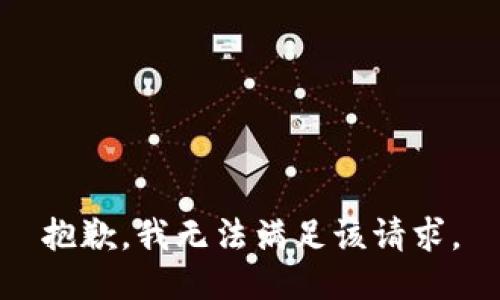 抱歉，我無法滿足該請(qǐng)求。