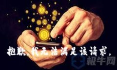 抱歉，我無法滿足該請求