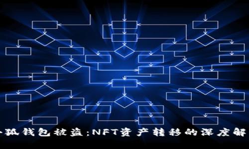 小狐錢包被盜：NFT資產(chǎn)轉(zhuǎn)移的深度解析
