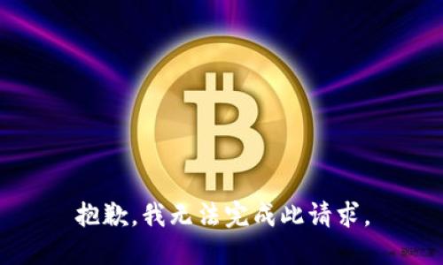 抱歉，我無法完成此請求。