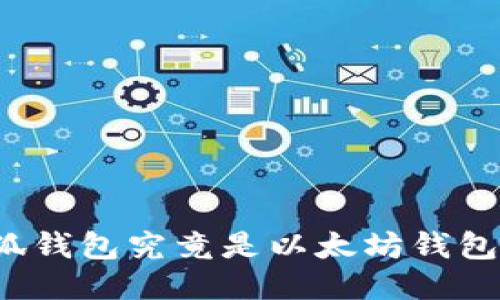 小狐錢包究竟是以太坊錢包嗎？