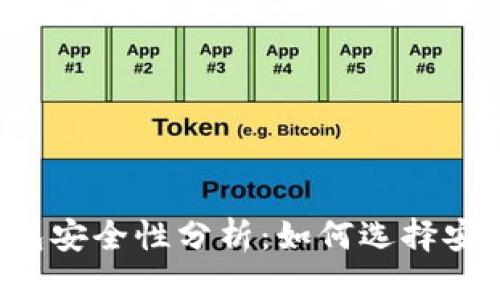 區(qū)塊鏈錢包安全性分析：如何選擇安全的錢包？