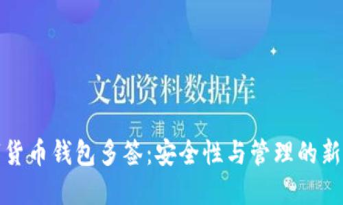 數(shù)字貨幣錢包多簽：安全性與管理的新標準