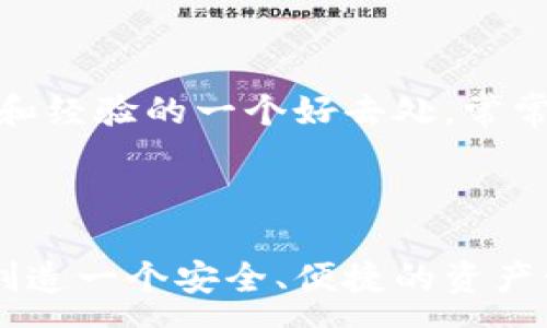 :

  小狐錢包：一站式數(shù)字資產(chǎn)管理平臺/  

關(guān)鍵詞:

 guanjianci 數(shù)字錢包, 虛擬資產(chǎn), 區(qū)塊鏈技術(shù)/ guanjianci 

小狐錢包概述

小狐錢包是一款用戶友好的數(shù)字資產(chǎn)管理工具，旨在為用戶提供簡潔、高效、安全的管理體驗。隨著區(qū)塊鏈技術(shù)的不斷發(fā)展和數(shù)字貨幣的普及，數(shù)字錢包的需求也越來越大，而小狐錢包正是應(yīng)運而生。它不僅支持多種數(shù)字貨幣的存儲和交易，還提供了豐富的功能，如資產(chǎn)管理、市場行情查詢以及安全性保障等。

數(shù)字錢包的核心功能是在于儲存和管理用戶的數(shù)字貨幣。小狐錢包通過先進的加密技術(shù)，確保用戶資產(chǎn)的安全。此外，用戶還可以通過其平臺進行快捷的交易，使得用戶能夠在瞬息萬變的市場中抓住商機。

小狐錢包的功能特性

小狐錢包具備多項獨特功能，以下是其中一些主要特點：

- strong多幣種支持：/strong小狐錢包支持多種主流數(shù)字貨幣的存儲與交易，包括比特幣、以太坊、萊特幣等，用戶可以輕松管理自己的多種資產(chǎn)。

- strong安全性保障：/strong小狐錢包采用行業(yè)領(lǐng)先的加密技術(shù)，確保用戶私鑰的安全，防止資產(chǎn)被盜。同時，錢包內(nèi)置的雙重身份驗證功能，進一步提升了安全性。

- strong用戶友好界面：/strong小狐錢包的界面設(shè)計簡潔直觀，用戶可以通過簡單的操作快速實現(xiàn)資產(chǎn)管理，適合各類用戶，無論是初學(xué)者還是資深投資者。

- strong實時行情更新：/strong平臺提供實時的市場行情更新，幫助用戶了解市場動態(tài)，及時進行買賣決策。

- strong交易便捷：/strong用戶可在小狐錢包內(nèi)直接進行數(shù)字貨幣交易，轉(zhuǎn)賬快捷，大大提升了使用體驗。

小狐錢包的安全性如何保障？

安全性是數(shù)字錢包使用過程中最為重要的一個因素。小狐錢包在數(shù)據(jù)加密、安全存儲、用戶身份驗證等方面都進行了充分的保障。

首先，小狐錢包采用了先進的加密技術(shù)，包括對稱加密和非對稱加密相結(jié)合的方法，確保用戶的私鑰不會被泄露。在用戶創(chuàng)建錢包后，小狐錢包會生成一對秘鑰（公鑰和私鑰），并將私鑰存儲在本地，保護用戶資產(chǎn)不受網(wǎng)絡(luò)攻擊的威脅。

其次，錢包內(nèi)置的雙重身份驗證（2FA）功能，要求用戶在登錄及進行交易時，提供額外的身份驗證信息。用戶可以選擇短信驗證碼或?qū)Ｓ玫纳矸蒡炞C應(yīng)用程序來獲取動態(tài)驗證碼，這樣即便黑客獲取了用戶的賬號和密碼，也無法輕易完成交易。

此外，小狐錢包定期進行安全更新和漏洞修補，以應(yīng)對可能出現(xiàn)的新的安全威脅。開發(fā)團隊也會根據(jù)市場的變化和用戶反饋，不斷完善安全機制，確保用戶的數(shù)字資產(chǎn)得到最有效的保護。

最后，用戶在選擇小狐錢包時，應(yīng)當(dāng)定期更新密碼，并開啟所有的安全選項，最大限度地保障個人賬戶的安全。

小狐錢包的使用場景

小狐錢包不僅適用于個人用戶，也適合企業(yè)及投資機構(gòu)使用，其豐富的功能和高效的交易體驗，使得其在多個場景中皆能發(fā)揮重要作用。

首先，對于個人用戶來說，小狐錢包是管理數(shù)字貨幣的理想工具。不論是長線投資者還是短線交易者，都能在小狐錢包中找到適合自己的功能。用戶可以在平臺內(nèi)隨時查看數(shù)字貨幣的價格、歷史K線圖，并可進行交易。這對投資者的決策有著極大幫助。

其次，針對企業(yè)用戶，小狐錢包提供了一系列商業(yè)解決方案。企業(yè)可以通過小狐錢包管理其數(shù)字資產(chǎn)，并進行支付或收款。在數(shù)字環(huán)境中，采用數(shù)字貨幣進行交易具有便捷、高效的特點，有助于提升企業(yè)的流動性。

最后，隨著區(qū)塊鏈技術(shù)的不斷發(fā)展，小狐錢包逐漸拓展了其應(yīng)用領(lǐng)域。例如，用戶可以通過小狐錢包進行NFT（非同質(zhì)化代幣）的購買和管理，這在當(dāng)前的數(shù)字藝術(shù)和收藏品市場前景廣闊。同時，錢包也為用戶提供了參與去中心化金融（DeFi）的機會。

使用小狐錢包的潛在風(fēng)險及應(yīng)對措施

盡管小狐錢包在安全性上做了大量的工作，但用戶在使用過程中仍應(yīng)意識到潛在風(fēng)險，并采取有效的應(yīng)對措施。

首先，數(shù)字資產(chǎn)的價格波動是用戶需要關(guān)注的一個重要風(fēng)險。數(shù)字貨幣市場的波動性非常大，投資者在選擇資產(chǎn)時需謹(jǐn)慎。小狐錢包提供實時行情提醒，用戶可以設(shè)置價格預(yù)警，及時作出交易決策。

其次，網(wǎng)絡(luò)安全風(fēng)險不可忽視。盡管小狐錢包已經(jīng)加強了安全措施，但黑客攻擊和網(wǎng)絡(luò)釣魚仍是一種常見風(fēng)險。用戶應(yīng)保持警惕，定期檢查賬戶交易記錄，并不隨意點擊不明鏈接，避免個人信息泄露。

此外，用戶的操作失誤也是造成資產(chǎn)損失的一大原因。進行交易時，用戶需仔細(xì)核對交易對方信息及金額，確保無誤。此外，可以優(yōu)先選擇小額交易，逐步培養(yǎng)自己的操作能力。

最后，用戶還應(yīng)關(guān)注小狐錢包的官方消息，及時了解更新內(nèi)容和安全提醒，以便在風(fēng)險發(fā)生時，能夠及時采取行動，應(yīng)對潛在的威脅。

常見問題解答

1. 小狐錢包如何與其他數(shù)字錢包比較？

小狐錢包與市面上的其他數(shù)字錢包產(chǎn)品相比，其主要優(yōu)勢在于用戶友好的界面和安全性保障。市面上存在著諸如幣安錢包、火幣錢包等多個數(shù)字錢包，它們各有特點，但小狐錢包更強調(diào)用戶的使用體驗。這使得即便是初次接觸數(shù)字貨幣的用戶，也能快速上手。

另外，在安全性方面，小狐錢包結(jié)合了多重加密和身份驗證，確保用戶的資產(chǎn)安全。同時，實時行情更新使得用戶能夠緊跟市場動態(tài)，這在許多錢包中并不常見。

2. 如何在小狐錢包中進行數(shù)字資產(chǎn)交易？

小狐錢包提供了便捷的交易功能，用戶只需登錄其賬戶，選擇需要交易的數(shù)字資產(chǎn)，輸入交易金額，即可完成操作。用戶在進行交易時，需仔細(xì)核對交易信息，確保準(zhǔn)確無誤。交易過程中，用戶的資產(chǎn)將在網(wǎng)絡(luò)上快速成交，確保交易效率。

3. 如何確保小狐錢包賬戶的安全？

用戶可通過以下方式確保小狐錢包賬戶的安全：定期更換密碼、啟用雙重身份驗證、使用復(fù)雜的密碼以及定期檢查賬戶交易記錄。小狐錢包官方也提供了一系列安全提示，用戶應(yīng)及時關(guān)注并采取相應(yīng)措施。

4. 小狐錢包的支持和幫助渠道有哪些？

小狐錢包提供了豐富的幫助和支持渠道。用戶可通過官方網(wǎng)站、客戶服務(wù)熱線、以及社交媒體等多種方式尋求幫助。此外，社區(qū)論壇也是用戶交流問題和經(jīng)驗的一個好去處，常常能獲得其他用戶的支持和1建議。

總結(jié)

小狐錢包作為一款優(yōu)秀的數(shù)字資產(chǎn)管理平臺，憑借多種優(yōu)勢和功能滿足了廣大用戶的需求。在安全性、易用性和功能性方面均表現(xiàn)出色，旨在為用戶創(chuàng)造一個安全、便捷的資產(chǎn)管理環(huán)境。盡管存在一定的風(fēng)險，但只要用戶能夠提高安全意識，積極應(yīng)對潛在威脅，便能充分利用小狐錢包的優(yōu)勢，實現(xiàn)數(shù)字資產(chǎn)的科學(xué)管理與增長。

