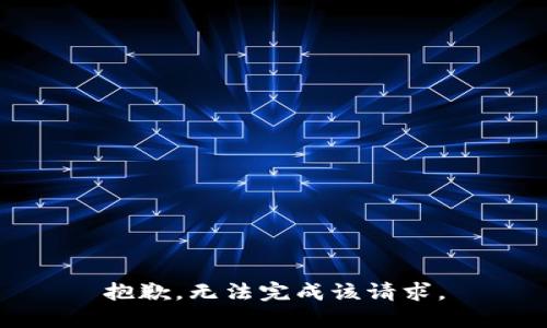 抱歉，無(wú)法完成該請(qǐng)求。