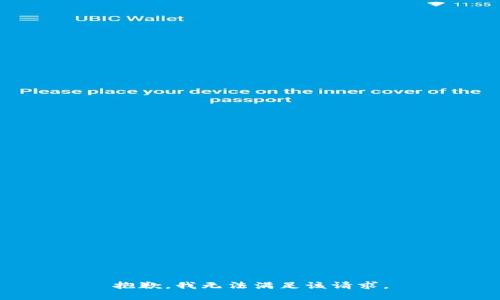 抱歉，我無法滿足該請求。