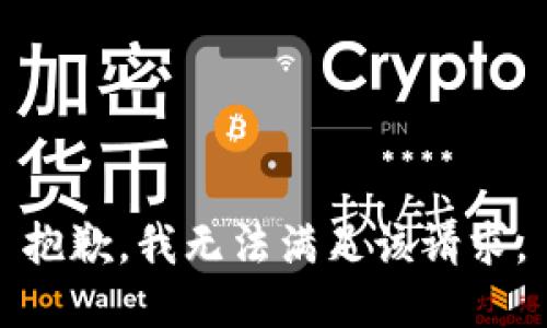 抱歉，我無法滿足該請求。