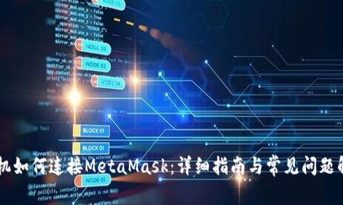手機如何連接MetaMask:詳細指南與常見問題解答