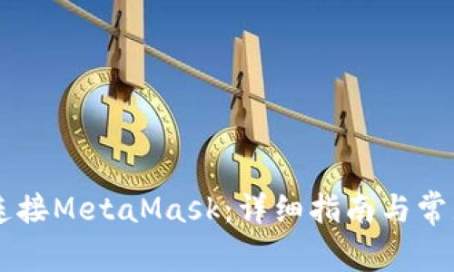 手機如何連接MetaMask:詳細指南與常見問題解答