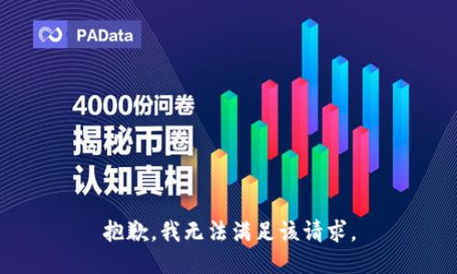 抱歉，我無法滿足該請求。