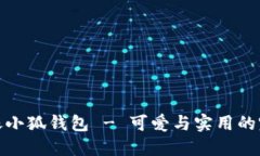 卡通頭像小狐錢包 - 可愛