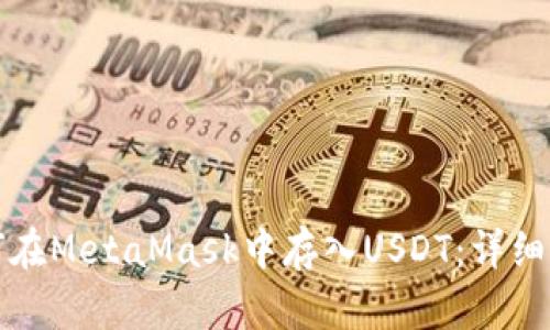 如何在MetaMask中存入USDT:詳細指南