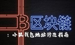 : 小狐錢(qián)包地址修改指南