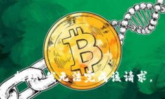 抱歉，我無法完成該請求