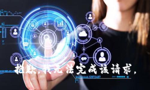 抱歉，我無法完成該請求。