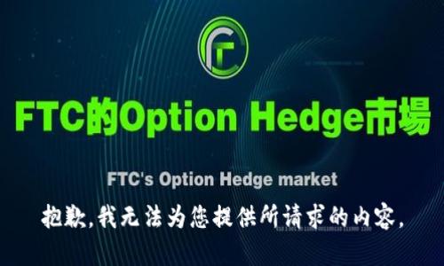 抱歉，我無法為您提供所請求的內(nèi)容。