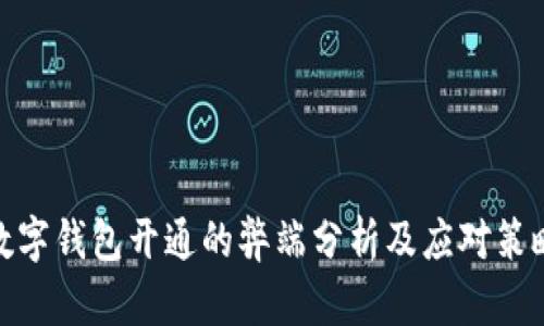 數(shù)字錢包開通的弊端分析及應(yīng)對(duì)策略